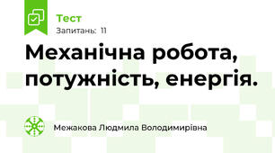 Механічна робота, потужність, енергія.