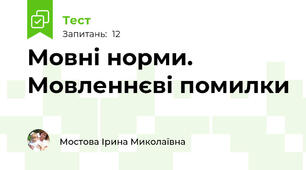 Мовні норми. Мовленнєві помилки