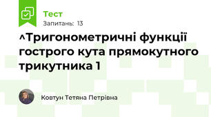 ^Тригонометричні функції гострого кута прямокутного трикутника 1