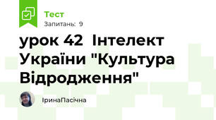 урок 42  Інтелект України "Культура Відродження"