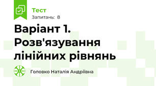 Варіант 1. Розв'язування лінійних рівнянь