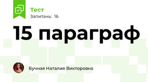 15 параграф