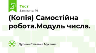 (Копія) Самостійна робота.Модуль числа.