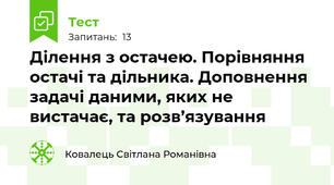 Ділення з остачею. Порівняння остачі та дільника. Доповнення задачі даними, яких не вистачає, та розв’язування