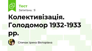 Колективізація. Голодомор 1932-1933 рр.
