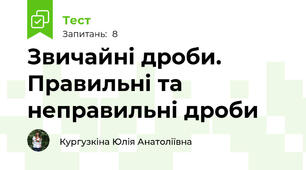 Звичайні дроби. Правильні та неправильні дроби