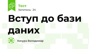 Вступ до бази даних
