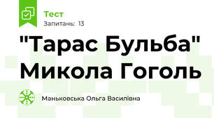  "Тарас Бульба" Микола Гоголь