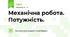 Механічна робота. Потужність.
