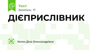 ДІЄПРИСЛІВНИК