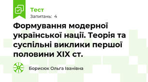 Формування модерної української нації. Теорія та суспільні виклики першої половини XIX ст.