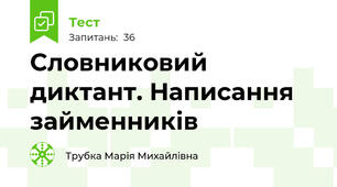 Словниковий диктант. Написання займенників