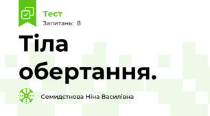 Тіла обертання.