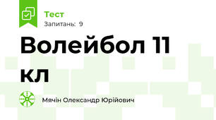 Волейбол 11 кл