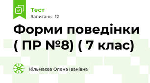 Форми поведінки ( ПР №8) ( 7 клас)