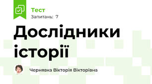 Дослідники історії 