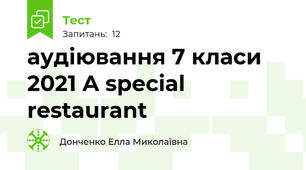 аудіювання 7 класи 2021 A special restaurant