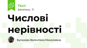 Числові нерівності
