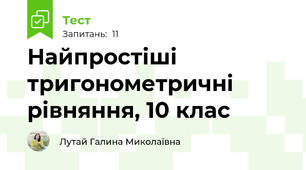 Найпростіші тригонометричні рівняння, 10 клас