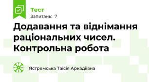 Додавання та віднімання раціональних чисел. Контрольна робота
