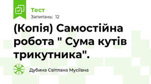 (Копія) Самостійна робота " Сума кутів трикутника".