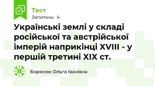 Українські землі у складі російської та австрійської імперій наприкінці XVIII - у першій третині XIX ст. 