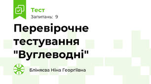Перевірочне тестування "Вуглеводні"