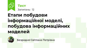 Етапи побудови інформаційної моделі, побудова інформаційних моделей