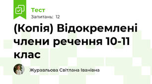 (Копія) Відокремлені члени речення 10-11 клас