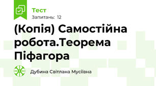 (Копія) Самостійна робота.Теорема Піфагора