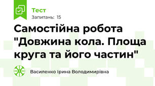 Самостійна робота "Довжина кола. Площа круга та його частин"