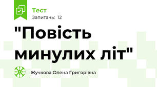 "Повість минулих літ"