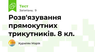 Розв'язування прямокутних трикутників. 8 кл.