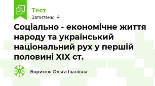 Соціально - економічне життя народу та український національний рух у першій половині XIX ст.