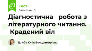 Діагностична   робота з літературного читання.  Крадений віл
