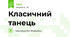Класичний танець