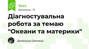 Діагностувальна робота за темаю "Океани та материки"