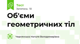 Об'єми геометричних тіл