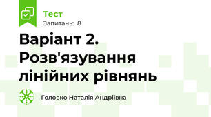 Варіант 2. Розв'язування лінійних рівнянь