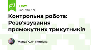Контрольна робота: Розв'язування прямокутних трикутників