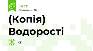 (Копія) Водорості