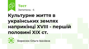 Культурне життя в українських землях наприкінці XVIII - першій половині XIX ст.