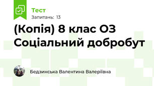 (Копія) 8 клас ОЗ  Соціальний добробут