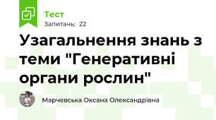 Узагальнення знань з теми "Генеративні органи рослин"
