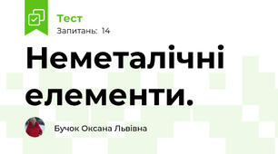 Неметалічні елементи. 