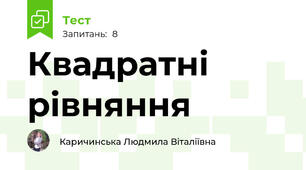 Квадратні рівняння