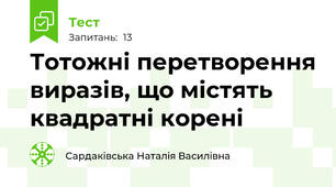  Тотожні перетворення виразів, що містять квадратні корені
