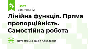 Лінійна функція. Пряма пропорційність. Самостійна робота