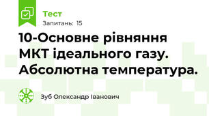 10-Основне рівняння МКТ ідеального газу. Абсолютна температура.