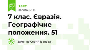 7 клас. Євразія. Географічне положення. 51